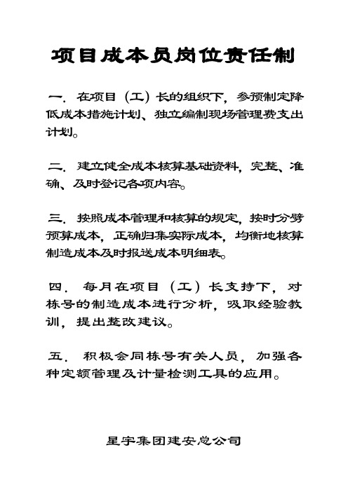 项目成本员岗位责任制