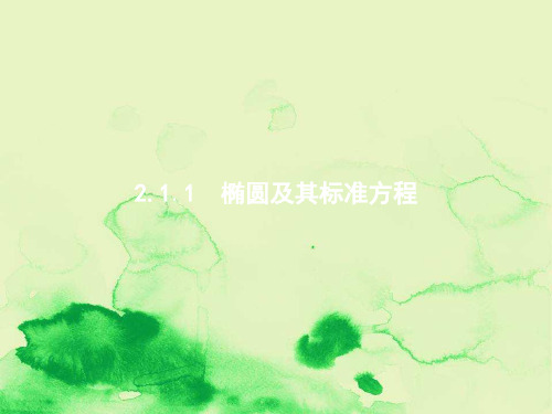 高中数学第二章圆锥曲线与方程2.1.1椭圆及其标准方程课件北师大版选修1_12