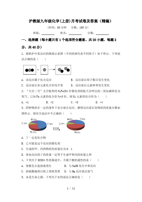 沪教版九年级化学(上册)月考试卷及答案(精编)