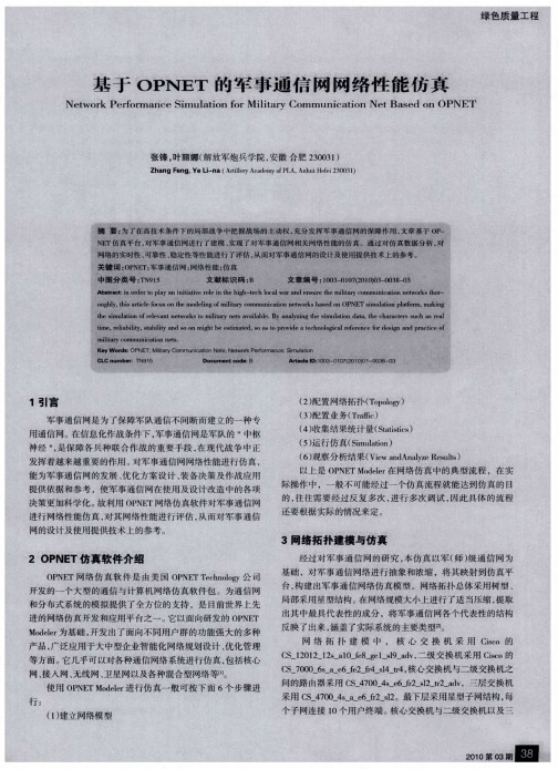 基于OPNET的军事通信网网络性能仿真