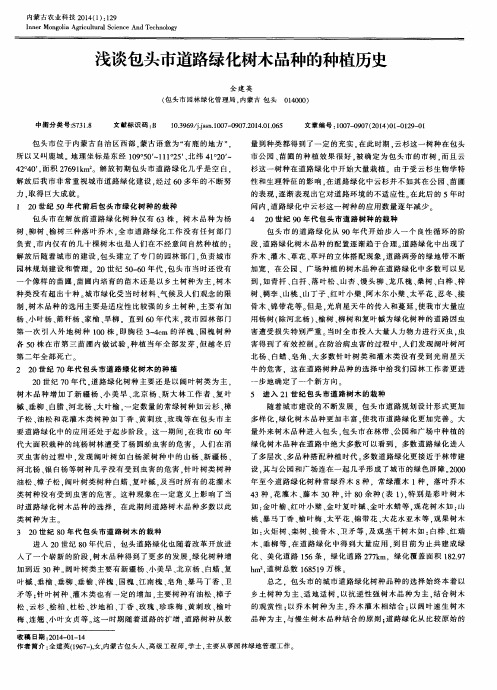 浅谈包头市道路绿化树木品种的种植历史
