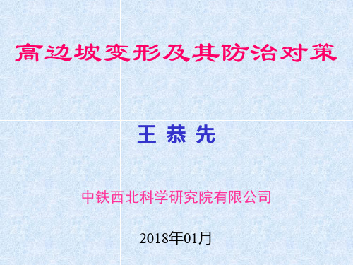 王恭先-高边坡变形及其防治对策
