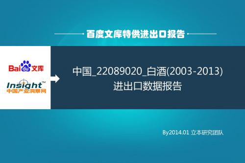中国_22089020_白酒(2003-2013)进出口数据报告