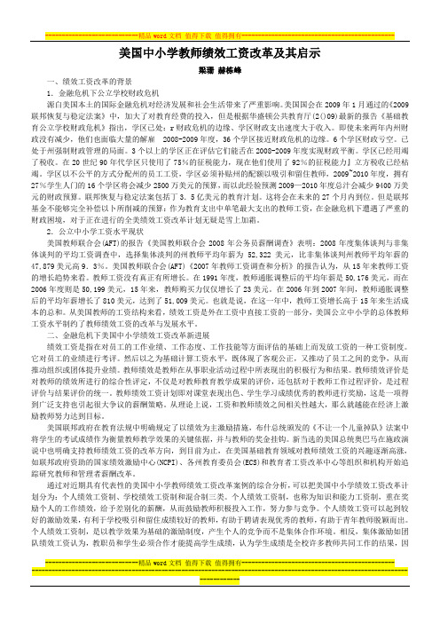 美国中小学教师绩效工资改革及其启示