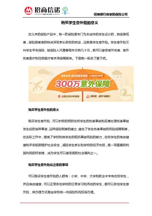 购买学生意外险的意义