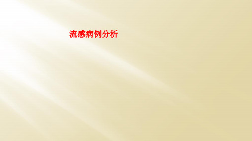 流感病例分析