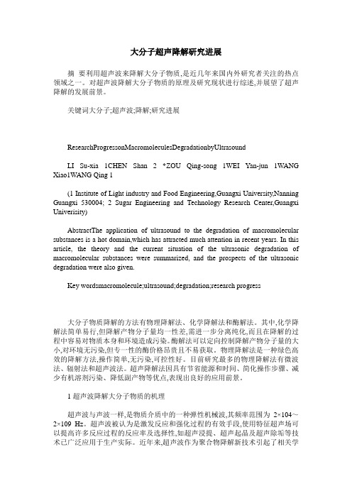 大分子超声降解研究进展