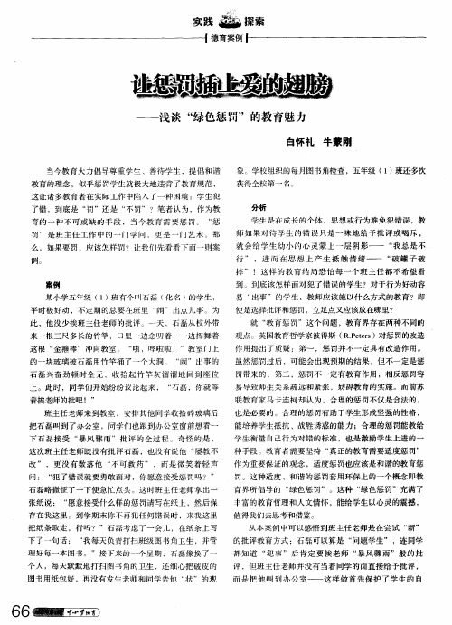 让惩罚插上爱的翅膀——浅谈“绿色惩罚”的教育魅力