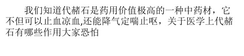 代赭石的功效与作用有哪些