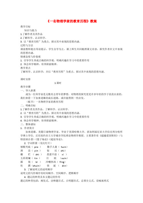 高中语文4.14 一名物理学家的教育历程 教案(3)(新人教版必修3)