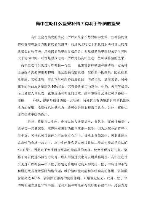 高中生吃什么坚果补脑？有利于补脑的坚果