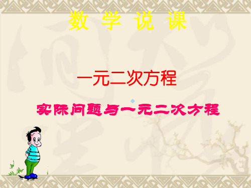 人教版九年级数学上册说课ppt课件213实际问题与一元二次方程24张PPT