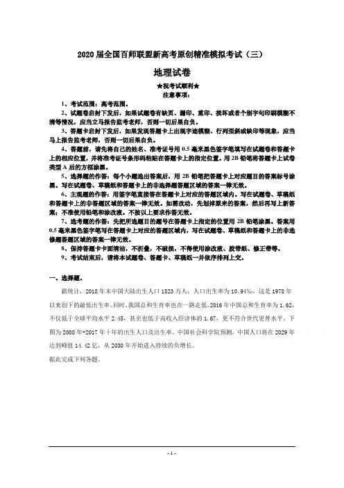 2020届全国百师联盟新高考原创精准模拟考试(三)地理试卷
