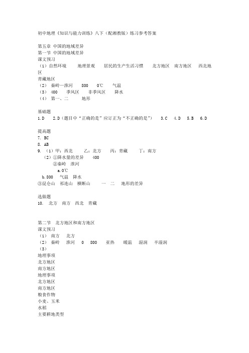 初中地理《知识与能力训练》八下配湘教版练习参考答案