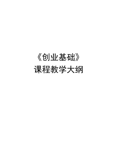 创业概论教学大纲