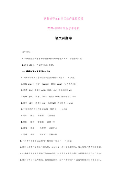 新疆、新疆生产建设兵团2020年中考语文试题及答案