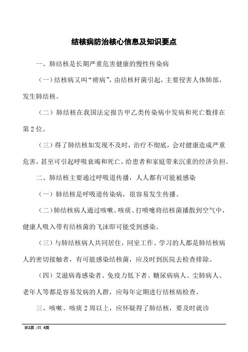 结核病防治核心信息及知识要点