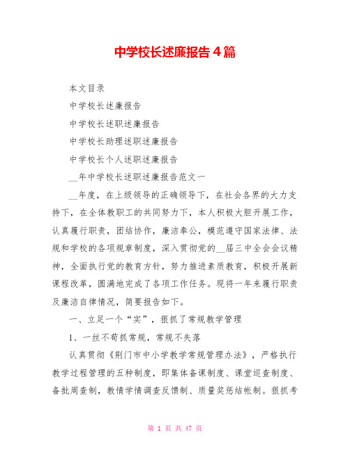 中学校长述廉报告4篇