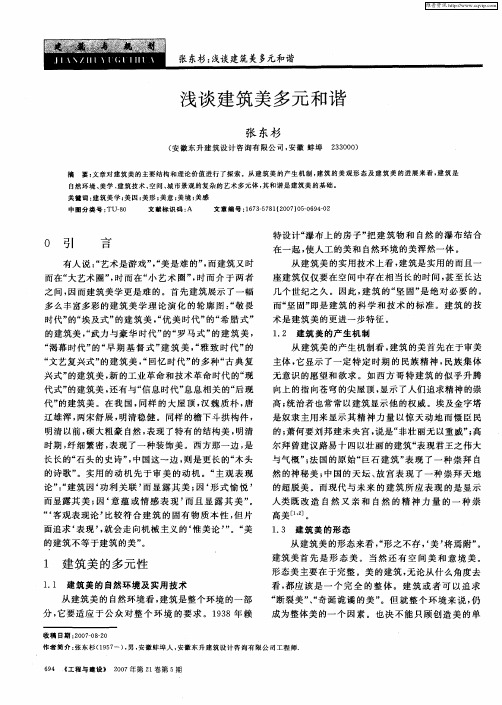 浅谈建筑美多元和谐