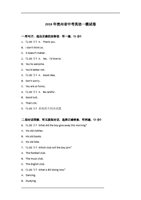 2018年贵州省英语中考一模试卷及参考答案