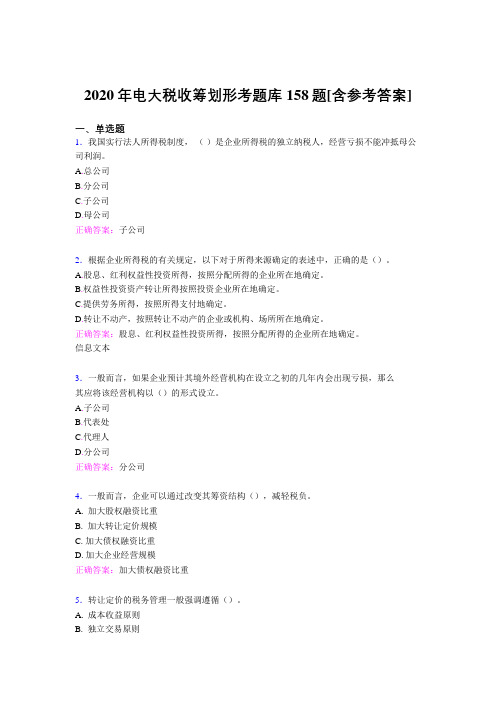 精选新版电大税收筹划形考完整题库158题(含标准答案)
