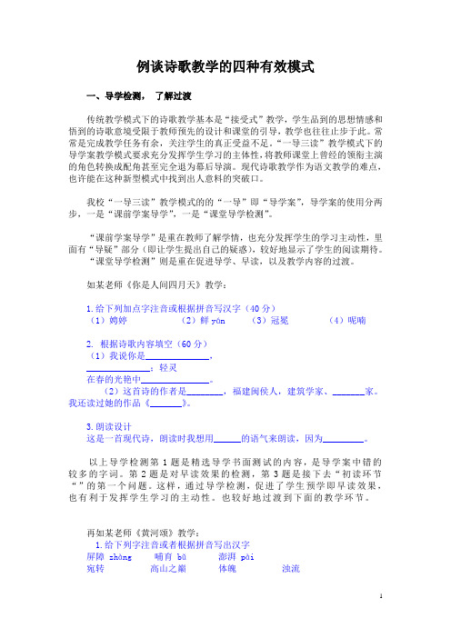 例谈诗歌教学的四种有效模式