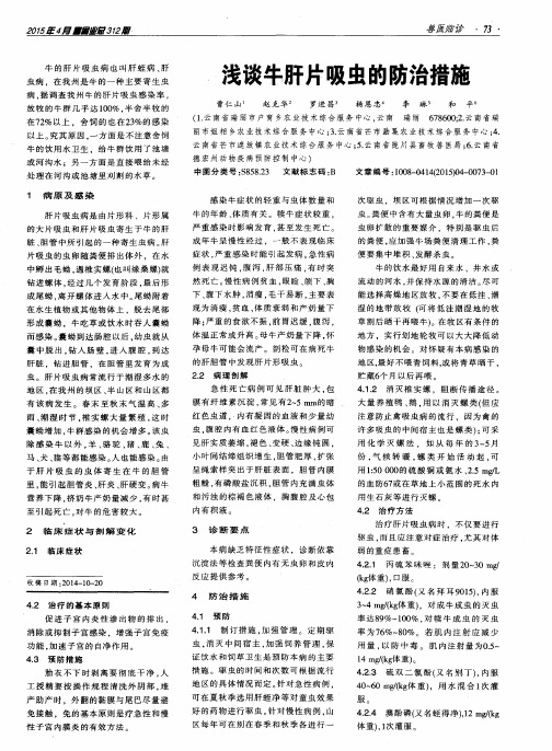 浅谈牛肝片吸虫的防治措施