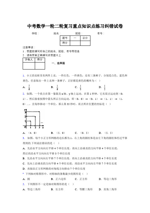 中考数学一轮二轮复习重点知识点练习纠错试卷294257