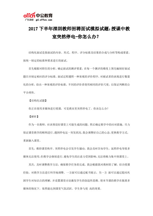 2017下半年深圳教师招聘面试模拟试题：授课中教室突然停电-你怎么办？