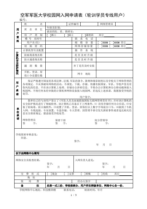 空军军医大学校园网入网申请表