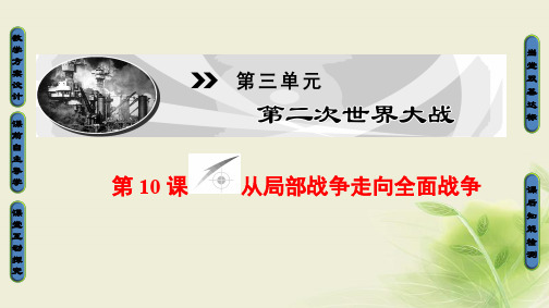 2017_2018学年高中历史第3单元第二次世界大战第10课从局部战争走向全面战争课件岳麓版选修3