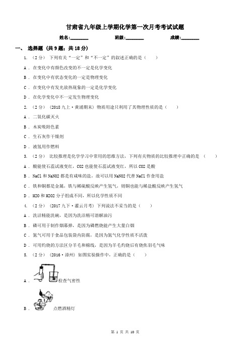 甘肃省九年级上学期化学第一次月考考试试题 