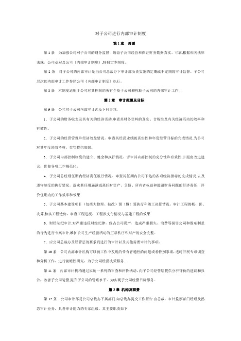 对子公司进行内部审计制度