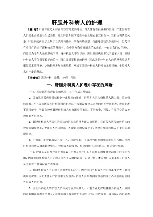 肝胆外科病人的护理