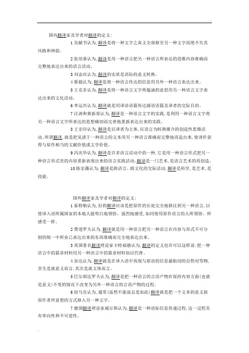 国内翻译家及学者对翻译的定义