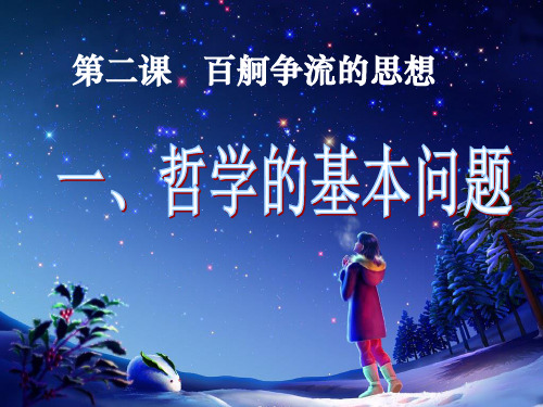 政治必修Ⅳ人教新课标1-2-1哲学的基本问题课件(45张)