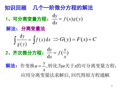 一阶微分方程ppt课件