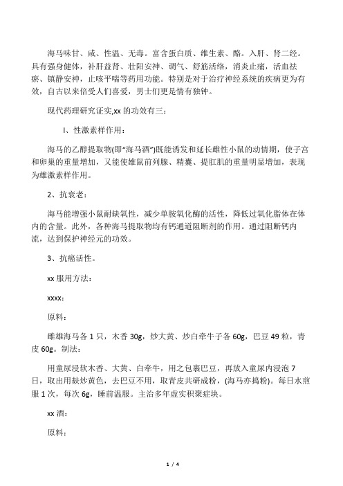 海马的药理功效及服用方法