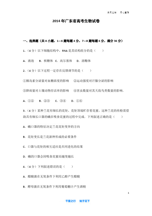 2014年 广东省 高考生物 试卷及解析