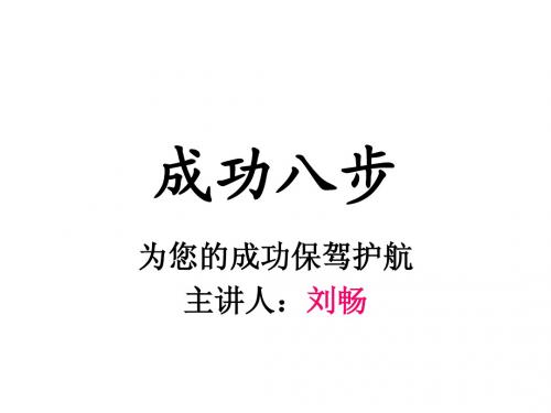 成功八部