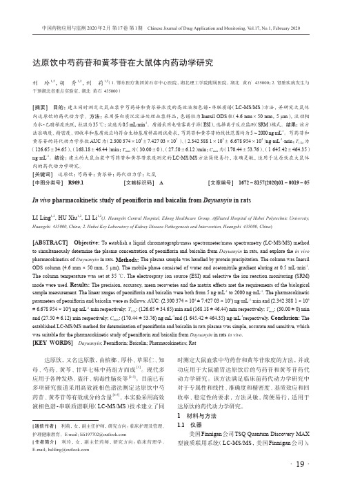 达原饮中芍药苷和黄芩苷在大鼠体内药动学研究