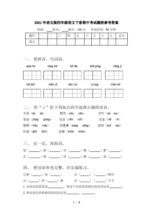 2021年语文版四年级语文下册期中考试题附参考答案
