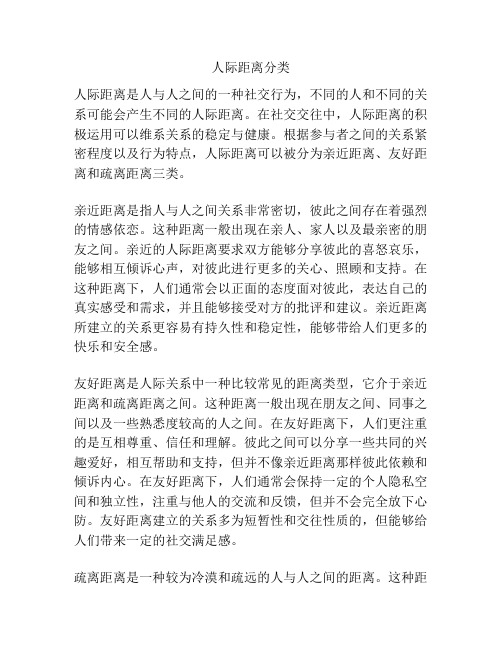 人际距离分类