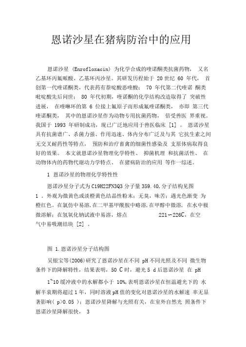 恩诺沙星在猪病防治中的应用