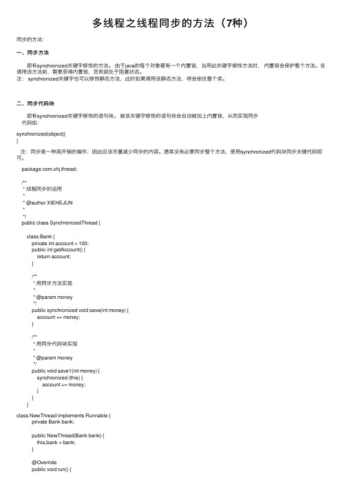 多线程之线程同步的方法（7种）