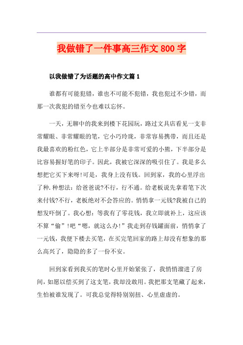 我做错了一件事高三作文800字