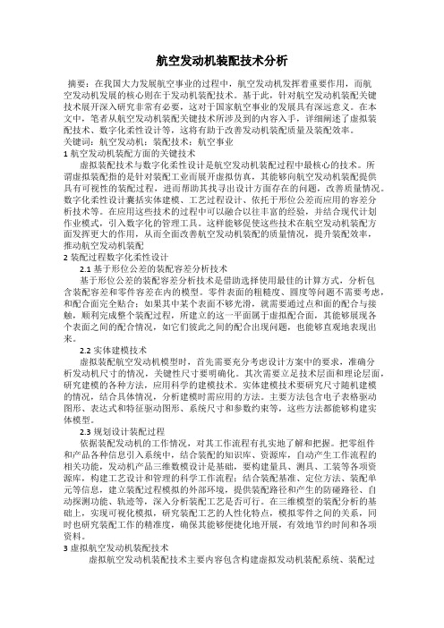 航空发动机装配技术分析