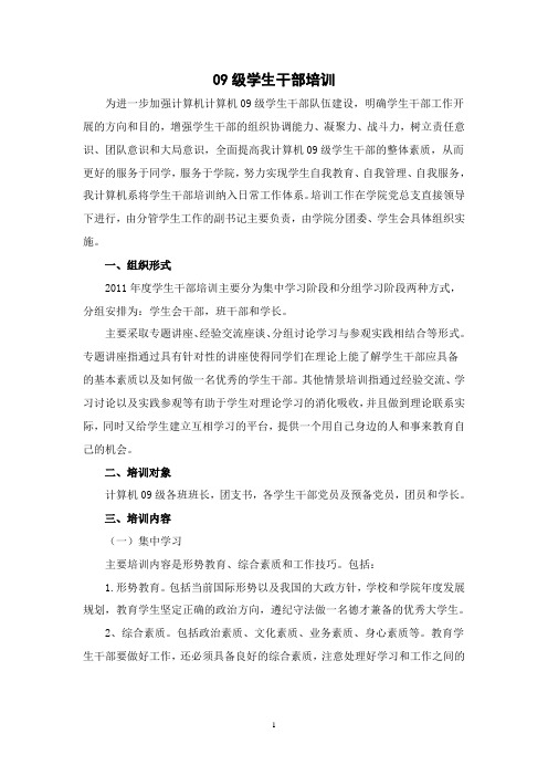 学生干部培训方案