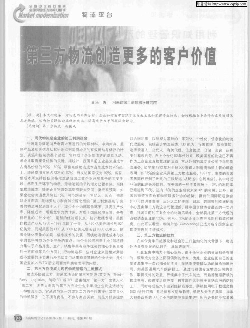 第三方物流创造更多的客户价值