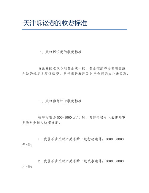天津诉讼费的收费标准